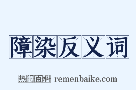 障染反义词是什么意思的图片